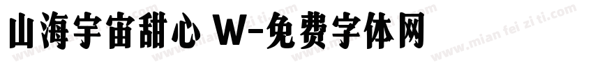 山海宇宙甜心 W字体转换